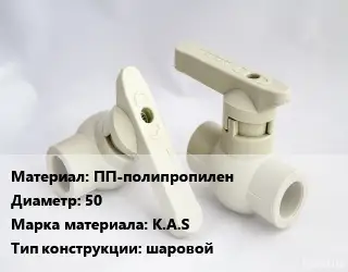 Кран ПП-полипропилен D=50 K.A.S шаровой